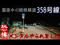 【険道】Night driving 真夜中の岐阜県道358号 ほぼ心霊スポットみたいになってました⚠️【4K】