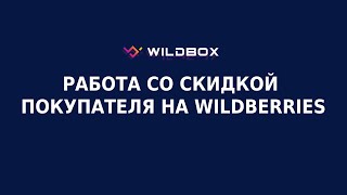 Оптимизируем скидку покупателя на Wildberries через Wildbox