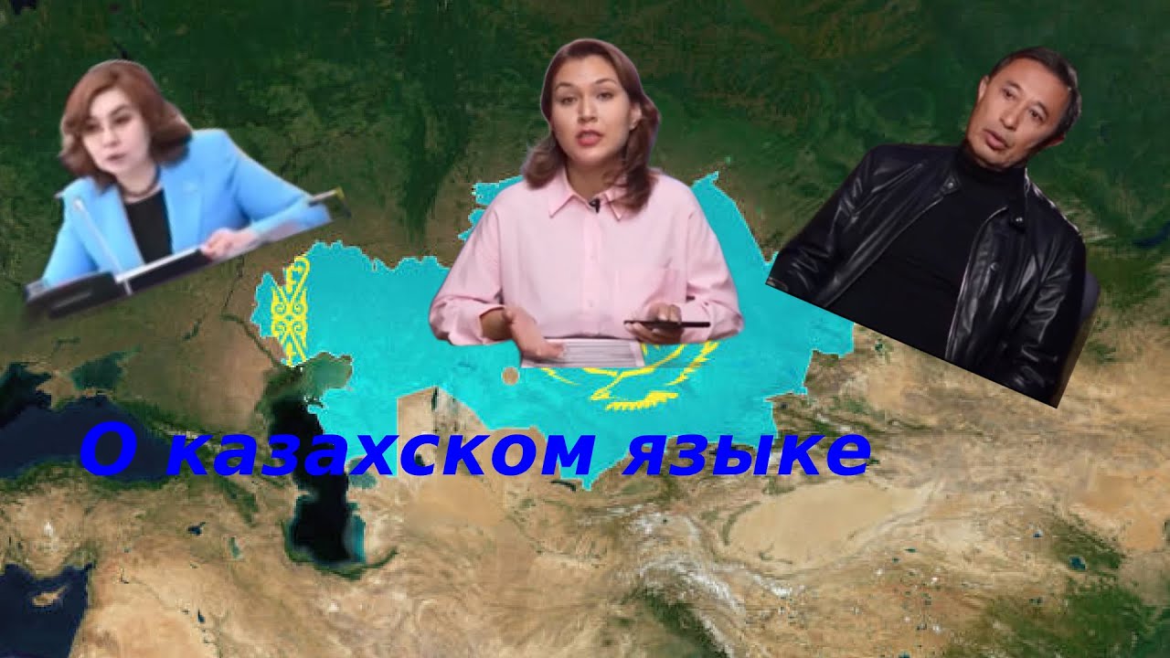 Казахский язык. Когда в РК его все выучат?