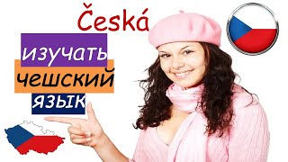 Чешский язык - разговорная практика
