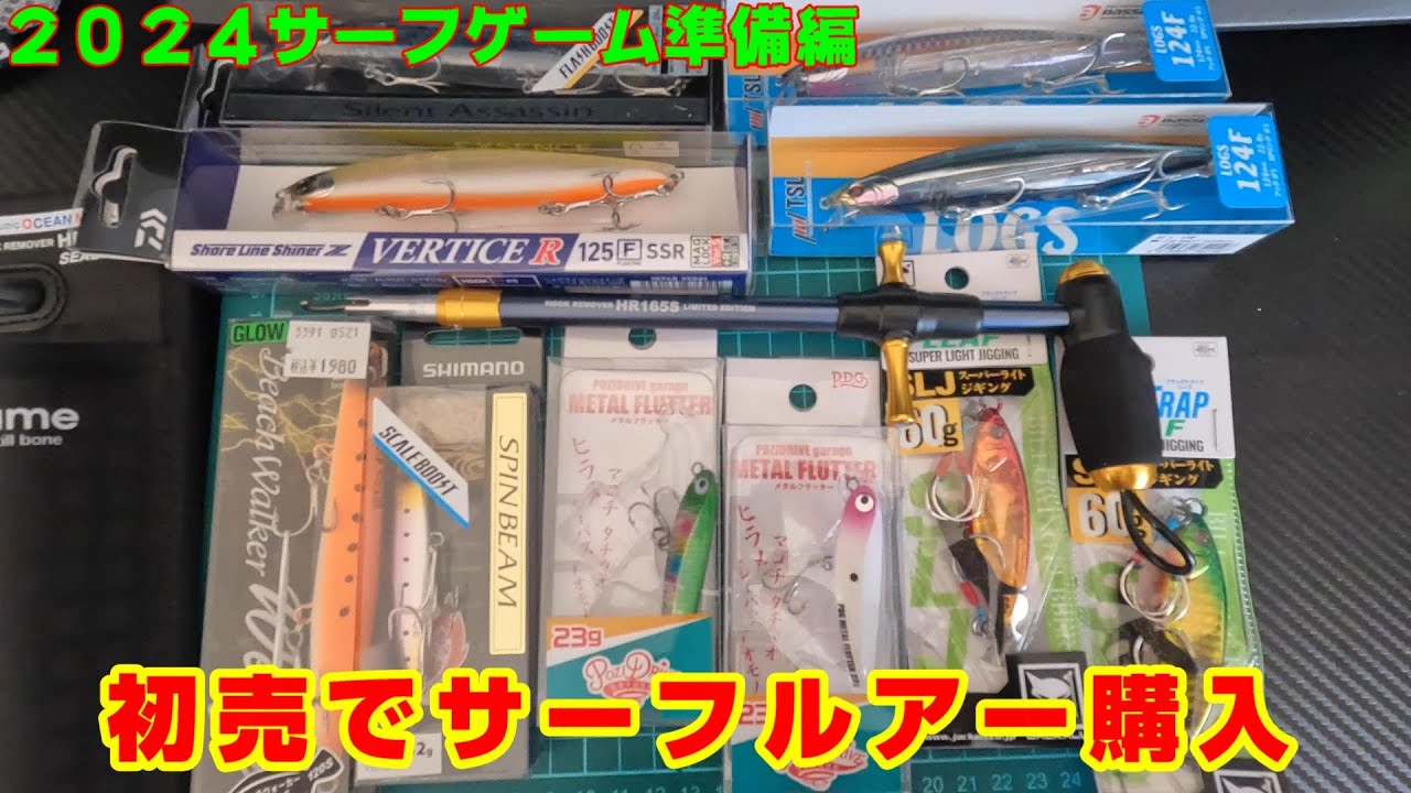2024サーフゲーム準備編 ～ 初売りでサーフルアー買ってきた