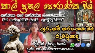 ගුරුකමක් කරගෙන ඔබ රුවටුනාද ? කතා කරන්න 0777457484||Washi Gurukam