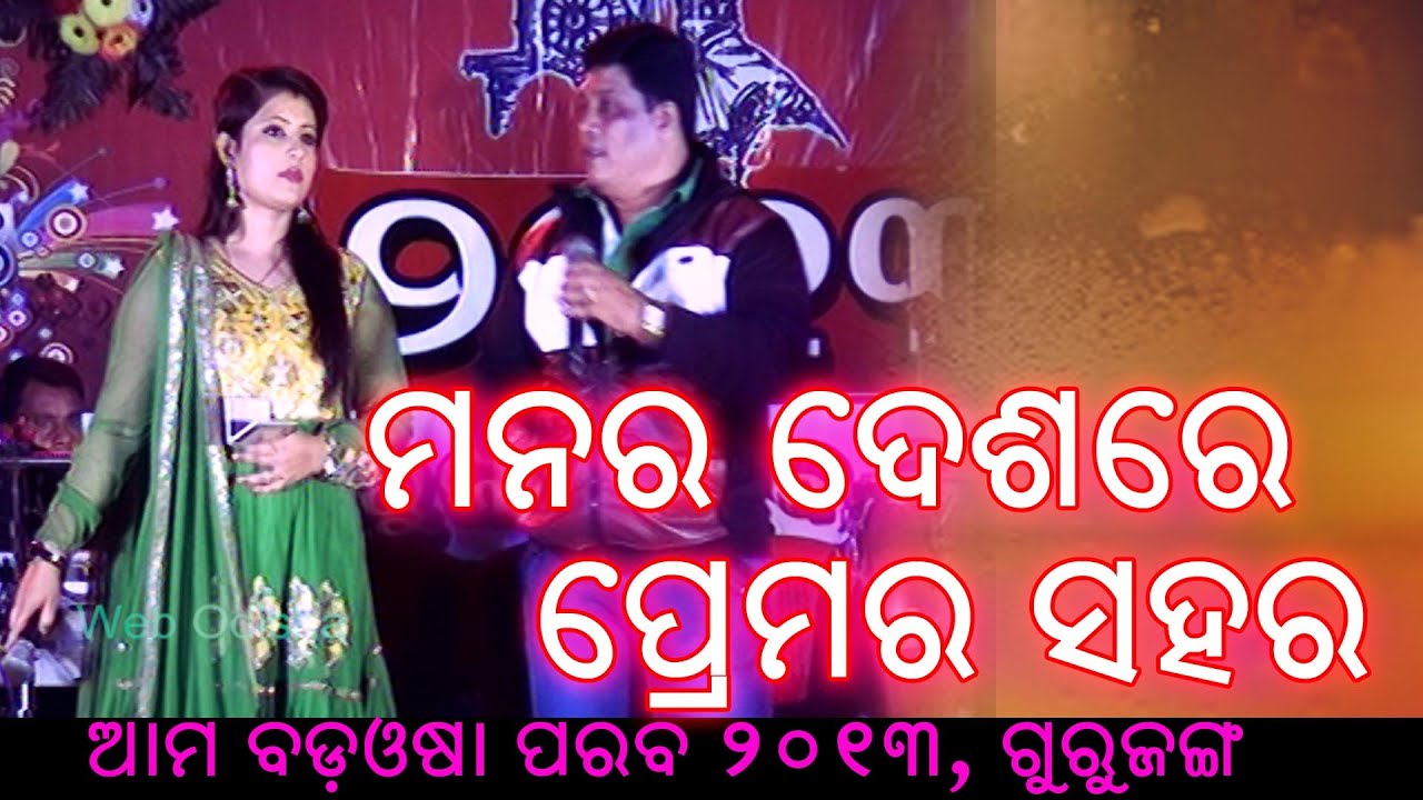 Manara Deshare Premara Sahara  || Old Odia Song  || Prasant & Rinky