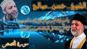 الشيخ حسن صالح سورة القصص كاملة ألله علي جمال القرآن