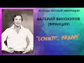 Валерий Винокуров, &quot;Бонжур, мадам&quot;. Песни русской эмиграции.