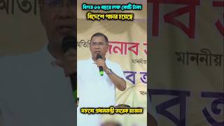 বিগত ১৬ বছরে লক্ষ কোটি টাকা বিদেশে পাচার হয়েছে #tarekrahman #bangladesh #government #foryou #comedy