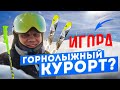 До чего можно докатиться ? Игора- горнолыжный курорт?!