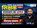 RPSC 2nd Grade Rajasthan Geography Marathon Class| Complete 2nd Grade Rajasthan Geography Class