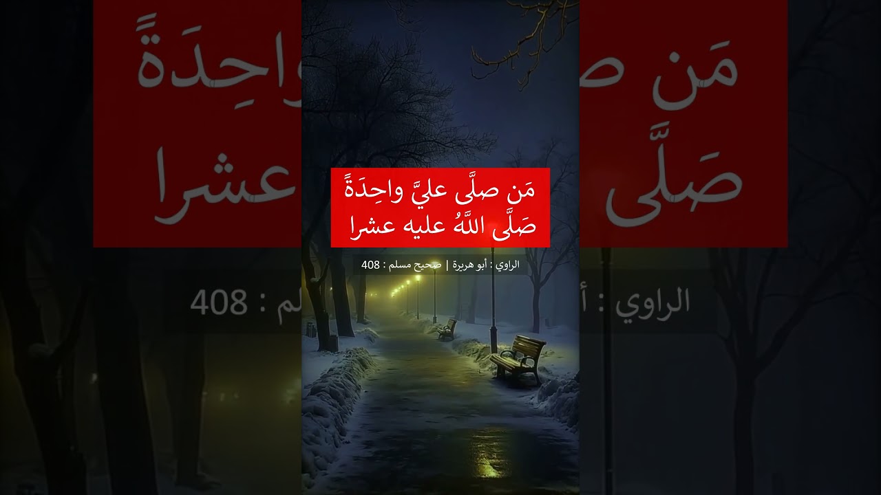 من صلى عليّ واحدة صلى الله عليه عشرا - الشيخ عبد الرزاق البدر