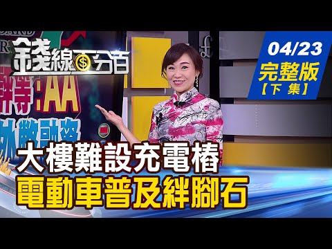 【錢線百分百】20210423完整版(下集)《電動車三戰場 "圈地戰.卡位戰.充電樁"! 職災保險法三讀通過 4大變革勞工必知! 晶片短缺延燒 全球GDP恐放緩!》│非凡財