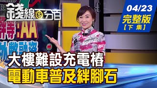 【錢線百分百】20210423完整版(下集)《電動車三戰場 圈地戰.卡位戰.充電樁! 職災保險法三讀通過 4大變革勞工必知! 晶片短缺延燒 全球GDP恐放緩!》│非凡財經新聞│