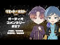 リモート☆ホスト petit オーディオコメンタリー #27