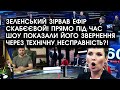 Зеленський ЗІРВАВ ЕФІР Скабєєвой! Прямо під час шоу показали його ЗВЕРНЕННЯ: технічна НЕСПРАВНІСТЬ?!