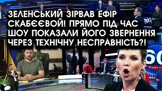 Зеленський ЗІРВАВ ЕФІР Скабєєвой! Прямо під час шоу показали його ЗВЕРНЕННЯ: технічна НЕСПРАВНІСТЬ?!