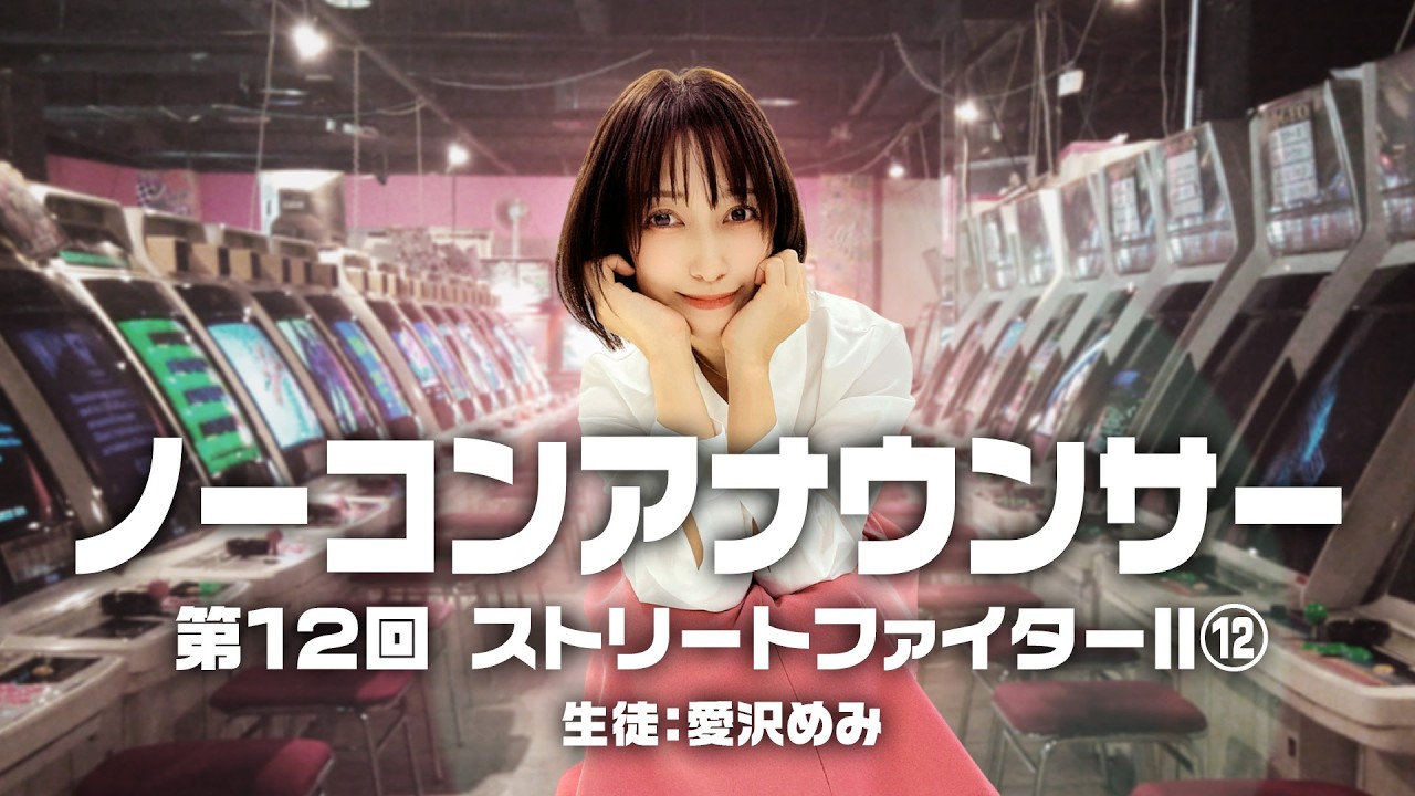 ノーコンアナウンサー 第12回「ストリートファイターII」その12 生徒:愛沢めみ 2026/9/18