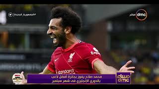 مساء  محمد صلاح يفوز بجائزة أفضل لاعب بالدوري الإنجليزي في شهر سبتمبر