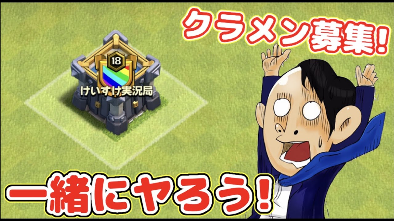 お知らせ Th14が出たのでけいすけ実況局ルール改定 クラメン募集 クラクラ Youtube