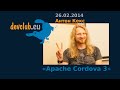 2014.02.26 Антон Кекс - Apache Cordova 3