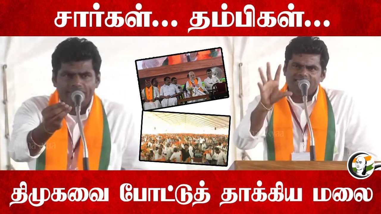 "DMK ஆட்சியில் நிம்மதி எங்கிருந்து இருக்கும்" Annamalai Speech | Amit Shah | BJP | Madurai