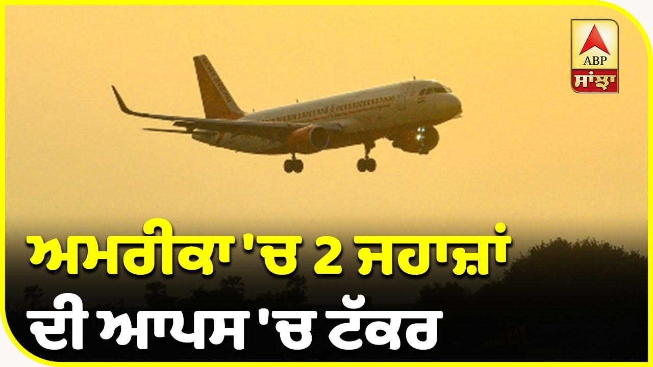 Breaking : USA `ਚ 2 ਜਹਾਜ਼ਾਂ ਦੀ ਆਪਸ `ਚ ਟੱਕਰ ਤੋਂ ਬਾਅਦ ਝੀਲ `ਚ ਡਿੱਗੇ ਜਹਾਜ਼| ABP Sanjha