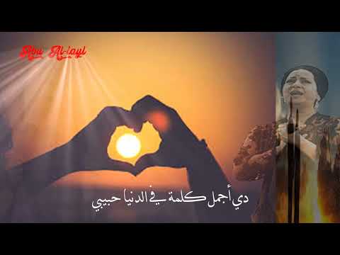 أم كلثوم أقولك إيه عن الشوق كاملة مع الكلمات أغاني الزمن الجميل