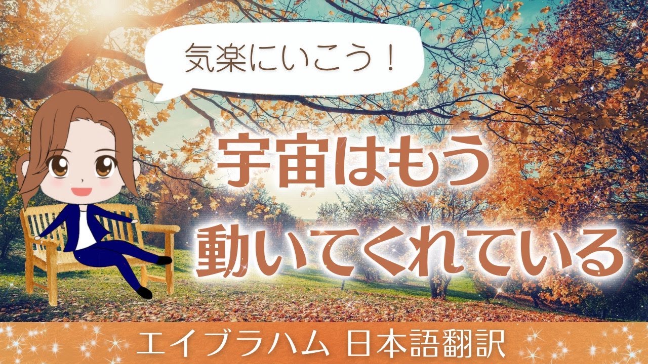 【エイブラハム 日本語翻訳】気楽にいこう！宇宙はもう動いてくれている