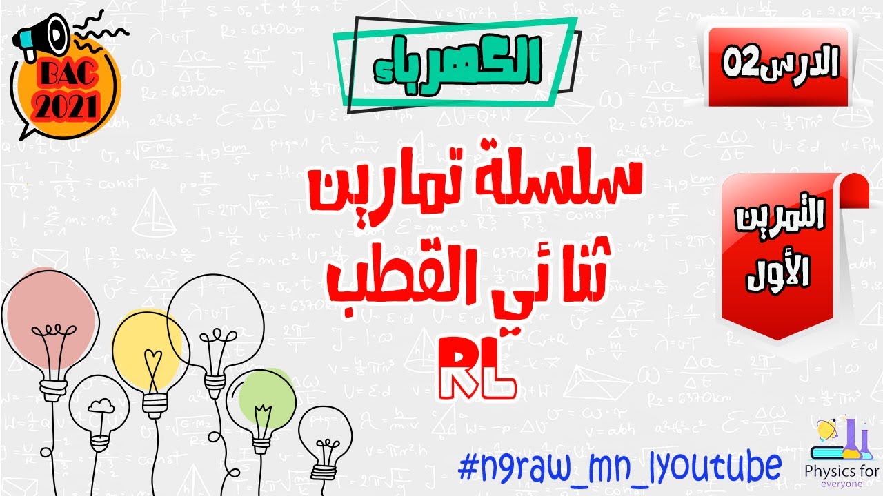 تمارين ثنائي القطب RL || التمرين الأول