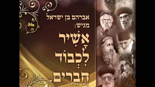 אבי בן ישראל - מחרוזת ברסלב