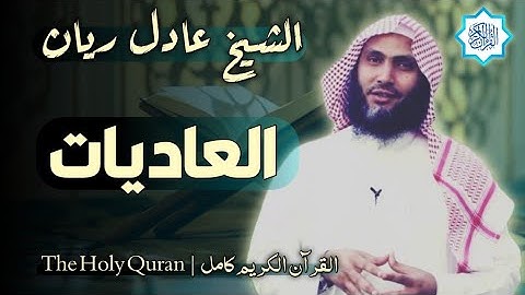100 سورة العاديات | القارئ عادل ريان