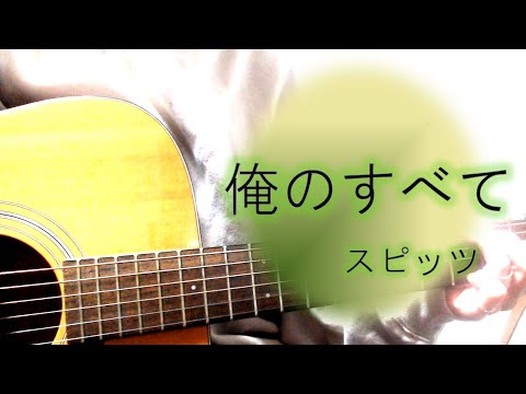 俺のすべて/スピッツ【女性キー・ギター弾き語り・歌詞コード付き】 cover.ふわねいろ