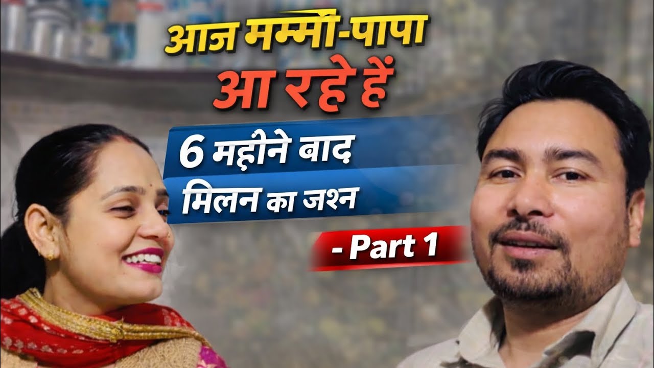 मम्मी-पापा वापस आएं | 6 महीने बाद मिलन का जश्न | Family Reunion Vlog - Part 1 | Raman & Surbhi Vlogs