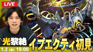 【🔴モンストLIVE配信】光黎絶『遍ク開放ノ幻像 イプエクティ』に初見で挑む！！【しろ】