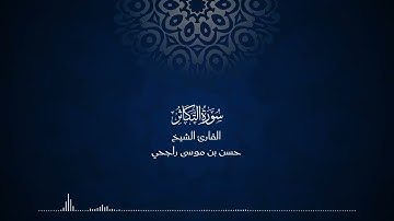 102 | المصحف المرتل للقارئ حسن موسى راجحي سورة التكاثر