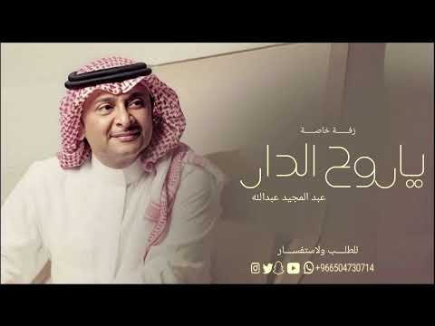 ياروح الدار عبدالمجيد عبدالله زفة 2025 اغنية عبدالمجيد عبدالله ياروح