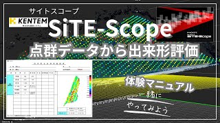 【ICT土工】SiTE-Scopeによる出来形評価の手順を解説｜点群データを使った出来形管理【KENTEM】