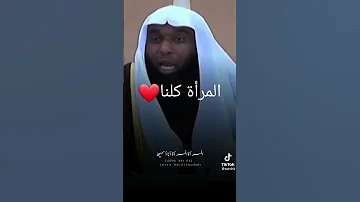 الشيخ بدر المشاري المرأة كلنا 