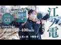 【作例紹介】 Nikon Z5Ⅱで鉄道写真『江ノ電』を撮影