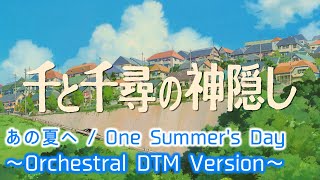 【千と千尋の神隠し】あの夏へ / One Summer's Day ～Orchestral DTM Version～ 久石譲 Joe Hisaishi【Spirited Away】