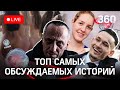 Топ-50 самых обсуждаемых материалов 2021. Прямая трансляция с корреспондентами 360.