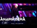 Андрій Бема - СМС [ПРЕМ'ЄРА 2021], музика та слова - Андій Бема