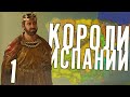 КОРОЛИ ИСПАНИИ в Crusader Kings 3 (CK3: Испания) #1