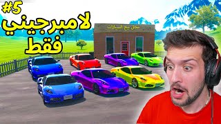 اشتريت كل سيارة لامبرجيني في لعبة ! محاكي سيارات 5#