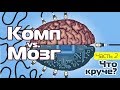 КОМП vs. МОЗГ | Часть 2 – Что круче?