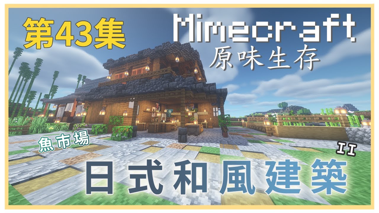 Minecraft原味生存43 日式和風建築ii 建造轉角的魚市場 萊瑞larry Youtube