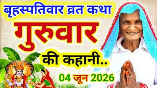 गुरुवार व्रत कथा | brihaspatiwar ki kahani | guruwar ki kahani | guruwar ki katha | बृहस्पतिवार कथा