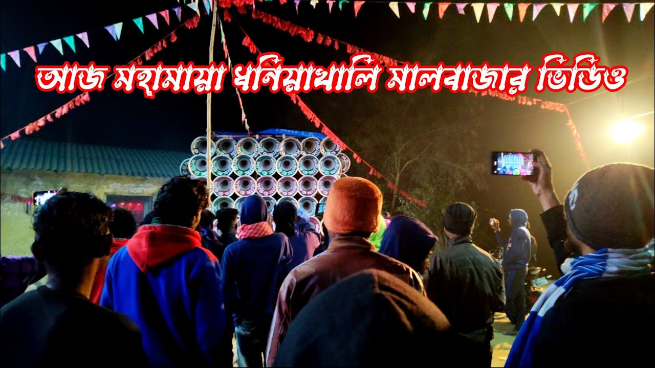 আজ মহামায়া ধনিয়াখালী সাউন্ড সার্ভিস মাল বেঁধে সাউন্ড চেক করা হচ্ছে 