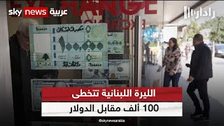 في انهيار قياسي جديد.. سعر صرف الدولار يتخطى حاجز 100 ألف ليرة لبنانية  | #رادار