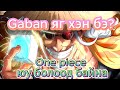 One piece юу болоод байна!!!
