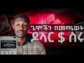 GAMEE Price App сМИсКХсЛШсЙе сЛисИЪсИ сИл ЁЯТ Play Game Get Paid In Ethiopia GAMEE Price App сМИсКХсЛШсЙе сЛисИЪсИ сИл ЁЯТ Play Game Get Paid In Ethiopia