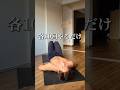 毎日続けて腹筋バッキバキ。継続は力なり。各10回やるだけ、3分で終わる腹筋トレーニング。#筋トレ初心者 #腹筋 #宅トレ #けいおうち筋トレ #shorts